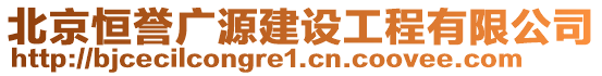 北京恒譽廣源建設(shè)工程有限公司