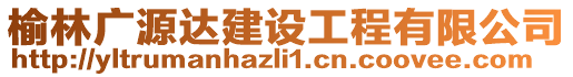 榆林廣源達(dá)建設(shè)工程有限公司