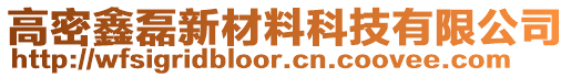 高密鑫磊新材料科技有限公司