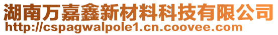 湖南萬嘉鑫新材料科技有限公司