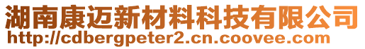 湖南康邁新材料科技有限公司