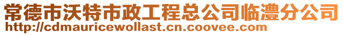 常德市沃特市政工程總公司臨澧分公司