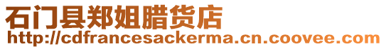 石門縣鄭姐臘貨店