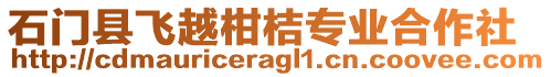 石門縣飛越柑桔專業(yè)合作社