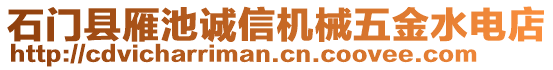 石門縣雁池誠信機械五金水電店