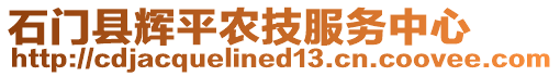 石門縣輝平農(nóng)技服務(wù)中心