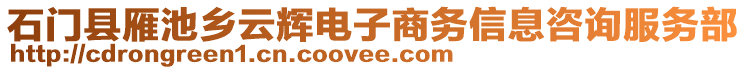 石門縣雁池鄉云輝電子商務信息咨詢服務部