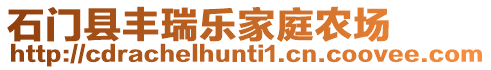 石門縣豐瑞樂家庭農場