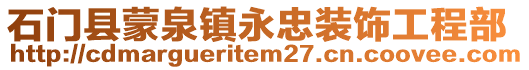 石門縣蒙泉鎮(zhèn)永忠裝飾工程部