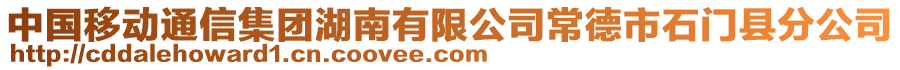 中國(guó)移動(dòng)通信集團(tuán)湖南有限公司常德市石門縣分公司