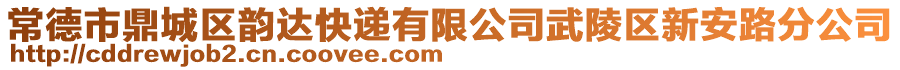 常德市鼎城區(qū)韻達快遞有限公司武陵區(qū)新安路分公司