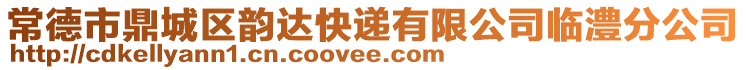 常德市鼎城區(qū)韻達(dá)快遞有限公司臨澧分公司