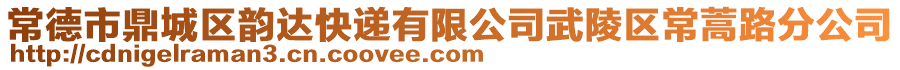 常德市鼎城區(qū)韻達快遞有限公司武陵區(qū)常蒿路分公司