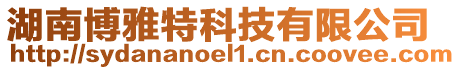 湖南博雅特科技有限公司