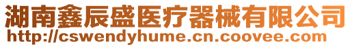 湖南鑫辰盛醫(yī)療器械有限公司