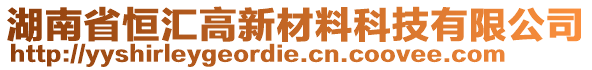 湖南省恒匯高新材料科技有限公司