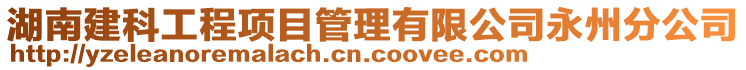 湖南建科工程項目管理有限公司永州分公司