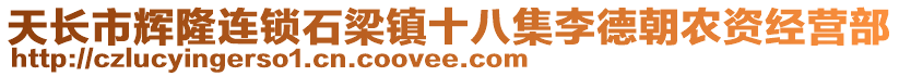 天長(zhǎng)市輝隆連鎖石梁鎮(zhèn)十八集李德朝農(nóng)資經(jīng)營(yíng)部