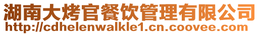 湖南大烤官餐飲管理有限公司