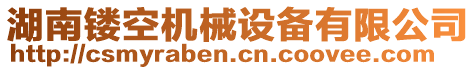 湖南鏤空機械設備有限公司