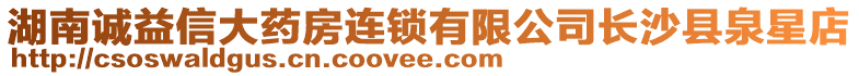 湖南诚益信大药房连锁有限公司长沙县泉星店