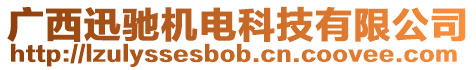 廣西迅馳機電科技有限公司