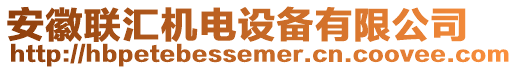 安徽聯(lián)匯機(jī)電設(shè)備有限公司