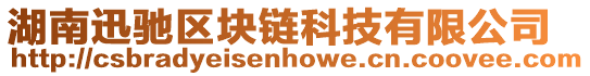 湖南迅馳區(qū)塊鏈科技有限公司