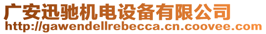 廣安迅馳機電設備有限公司