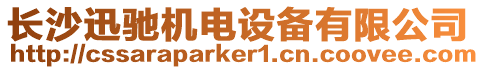 長沙迅馳機電設備有限公司