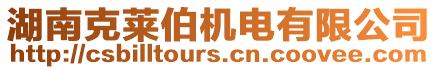 湖南克萊伯機(jī)電有限公司