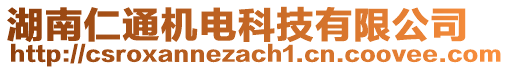 湖南仁通機電科技有限公司