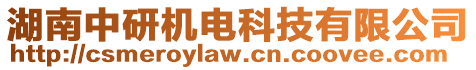 湖南中研機電科技有限公司