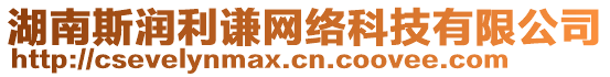 湖南斯?jié)櫪t網(wǎng)絡(luò)科技有限公司