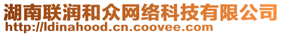 湖南聯(lián)潤和眾網(wǎng)絡(luò)科技有限公司