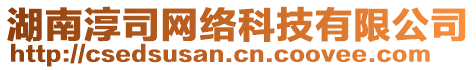 湖南淳司網(wǎng)絡(luò)科技有限公司