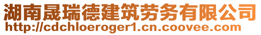 湖南晟瑞德建筑勞務有限公司