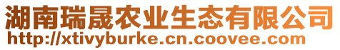 湖南瑞晟農(nóng)業(yè)生態(tài)有限公司