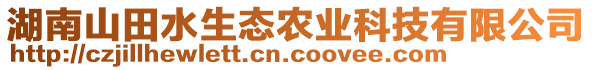 湖南山田水生態(tài)農(nóng)業(yè)科技有限公司