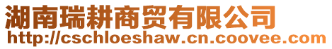 湖南瑞耕商貿(mào)有限公司