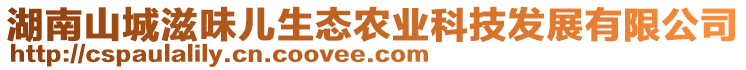 湖南山城滋味兒生態(tài)農(nóng)業(yè)科技發(fā)展有限公司