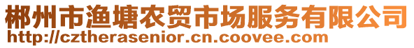 郴州市漁塘農(nóng)貿(mào)市場(chǎng)服務(wù)有限公司