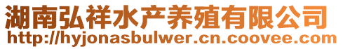 湖南弘祥水產(chǎn)養(yǎng)殖有限公司