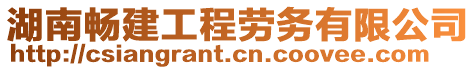 湖南暢建工程勞務(wù)有限公司