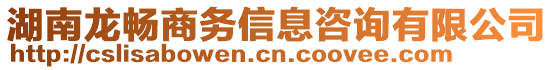 湖南龍暢商務(wù)信息咨詢有限公司