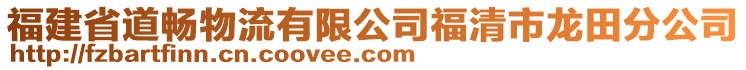 福建省道暢物流有限公司福清市龍?zhí)锓止? style=