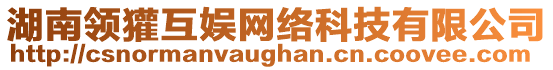 湖南領(lǐng)獾互娛網(wǎng)絡(luò)科技有限公司