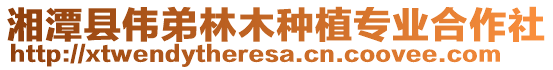 湘潭縣偉弟林木種植專業(yè)合作社