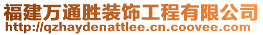 福建萬通勝裝飾工程有限公司