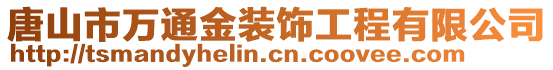 唐山市萬通金裝飾工程有限公司